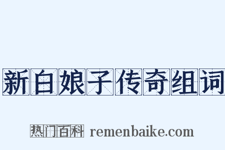 新白娘子传奇组词是什么意思的图片